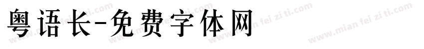 粤语长字体转换