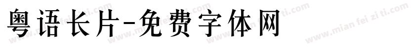 粤语长片字体转换