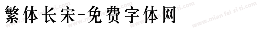 繁体长宋字体转换
