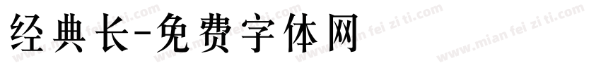 经典长字体转换