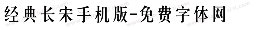 经典长宋手机版字体转换
