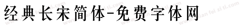 经典长宋简体字体转换