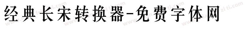 经典长宋转换器字体转换