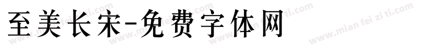 至美长宋字体转换