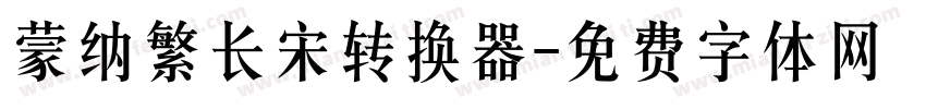 蒙纳繁长宋转换器字体转换
