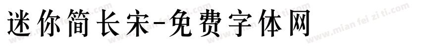 迷你简长宋字体转换
