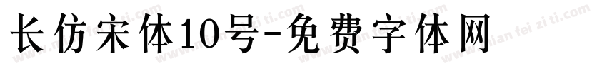 长仿宋体10号字体转换