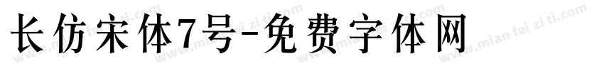 长仿宋体7号字体转换