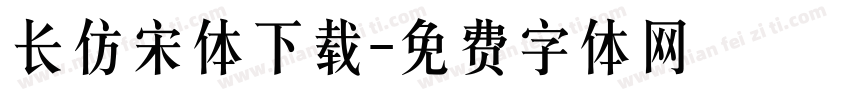 长仿宋体下载字体转换