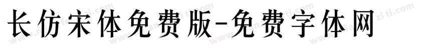 长仿宋体免费版字体转换