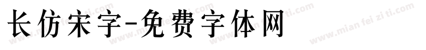 长仿宋字字体转换