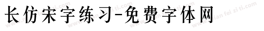 长仿宋字练习字体转换