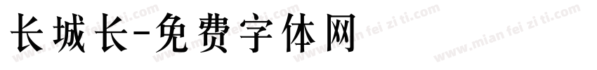 长城长字体转换