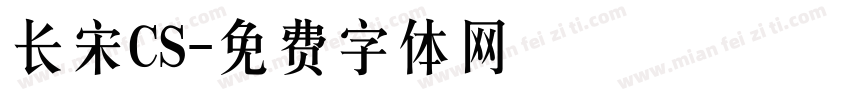 长宋CS字体转换