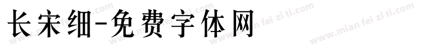 长宋细字体转换
