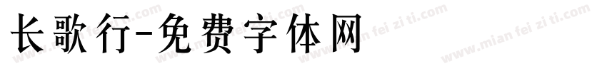 长歌行字体转换