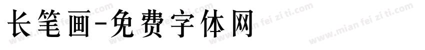 长笔画字体转换