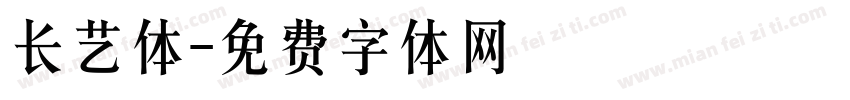 长艺体字体转换