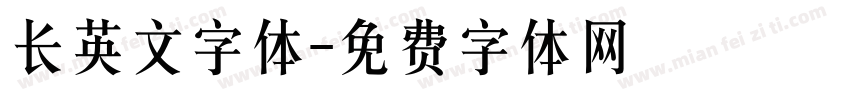 长英文字体字体转换