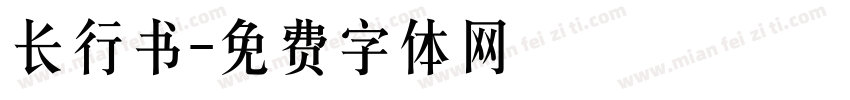 长行书字体转换