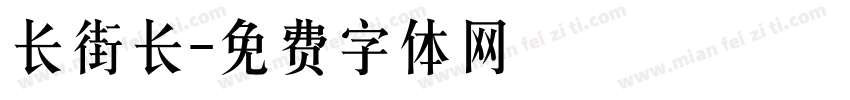 长街长字体转换