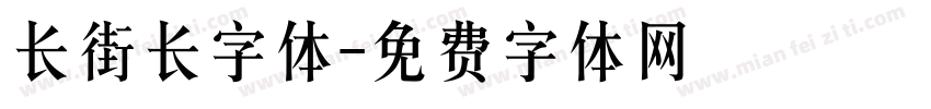 长街长字体字体转换