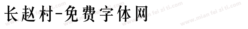 长赵村字体转换