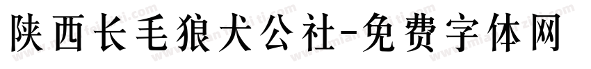 陕西长毛狼犬公社字体转换