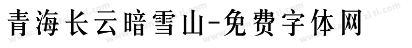 青海长云暗雪山字体转换