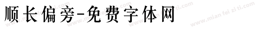 顺长偏旁字体转换