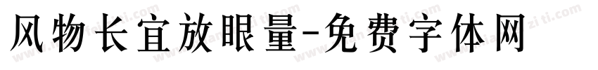 风物长宜放眼量字体转换