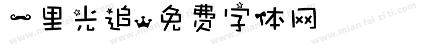 一里光追字体转换