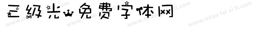 三级光字体转换