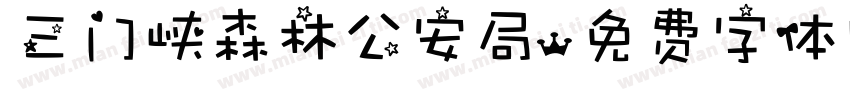 三门峡森林公安局字体转换