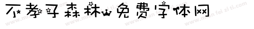 不孝子森林字体转换