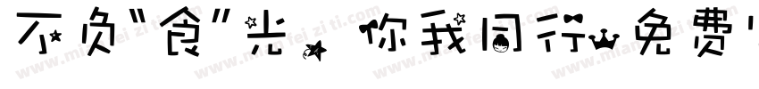 不负“食”光，你我同行字体转换