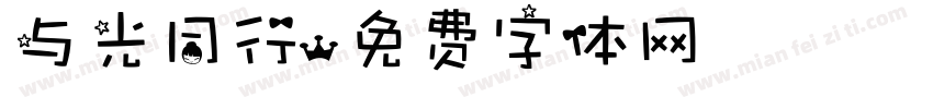 与光同行字体转换