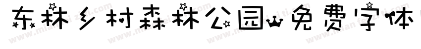 东林乡村森林公园字体转换