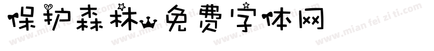 保护森林字体转换