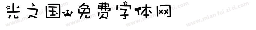 光之国字体转换