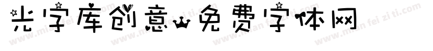 光字库创意字体转换