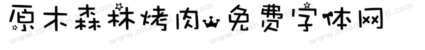 原木森林烤肉字体转换