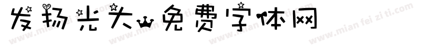 发扬光大字体转换