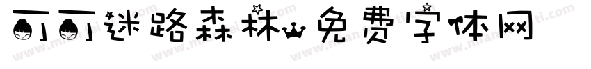 可可迷路森林字体转换