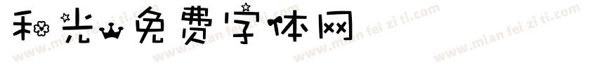 和光字体转换