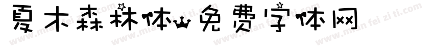 夏木森林体字体转换