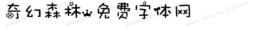 奇幻森林字体转换