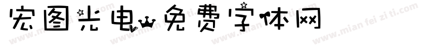 宏图光电字体转换