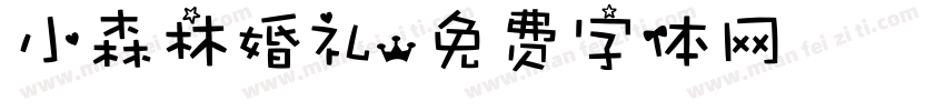 小森林婚礼字体转换