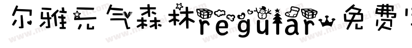 尔雅元气森林regular字体转换
